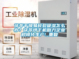 企业新闻茯苓干燥易碎裂吸湿怎么办？茯苓烘干机助力企业规模化生产!_重复