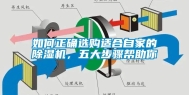 如何正确选购适合自家的除湿机，五大步骤帮助你
