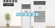 小功率除湿机