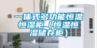 一体式多功能恒温恒湿柜（恒温恒湿储存柜）