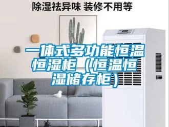 知识百科一体式多功能恒温恒湿柜（恒温恒湿储存柜）