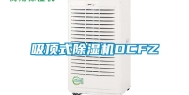 吸顶式除湿机DCFZ