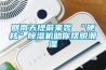 回南天提前来袭 “硬核”除湿机助你摆脱潮湿