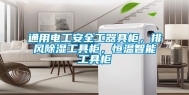 通用电工安全工器具柜，排风除湿工具柜，恒温智能工具柜