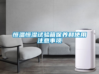 知识百科恒温恒湿试验箱保养和使用注意事项