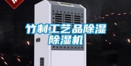竹制工艺品除湿除湿机