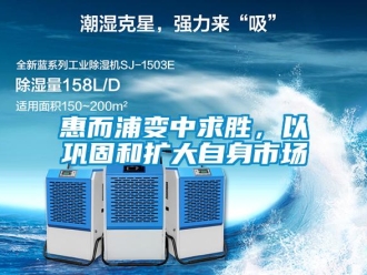 行业新闻惠而浦变中求胜，以巩固和扩大自身市场