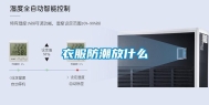 衣服防潮放什么