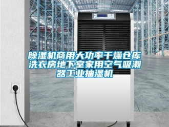 常见问题除湿机商用大功率干燥仓库洗衣房地下室家用空气吸潮器工业抽湿机