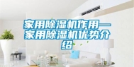 家用除湿机作用—家用除湿机优势介绍