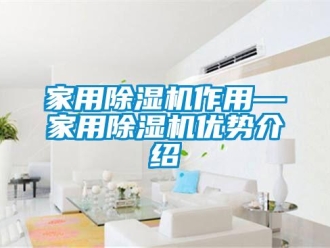 常见问题家用除湿机作用—家用除湿机优势介绍