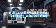 广东CO2热泵除湿机选购(今日上榜：2022已更新)