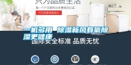 一机多用 除湿新风有氧除湿更健康