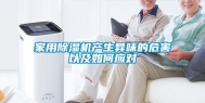 家用除湿机产生异味的危害以及如何应对