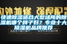快速除湿适合大型场所的除湿机哪个牌子好？专业十大除湿机品牌推荐