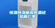 恒温恒湿箱高低温试验箱厂家