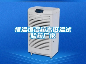 知识百科恒温恒湿箱高低温试验箱厂家