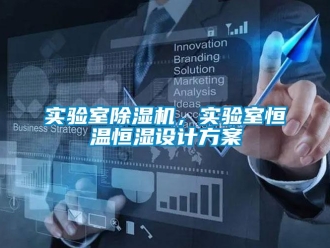 知识百科实验室除湿机，实验室恒温恒湿设计方案
