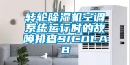转轮除湿机空调系统运行时的故障排查SICOLAB