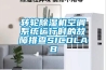 转轮除湿机空调系统运行时的故障排查SICOLAB