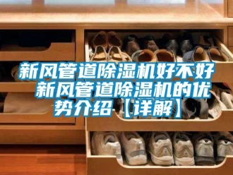 常见问题新风管道除湿机好不好 新风管道除湿机的优势介绍【详解】