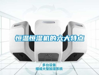 知识百科恒温恒湿机的六大特点
