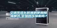 空调系统长时间的使用除湿模式,会损耗压缩机吗？