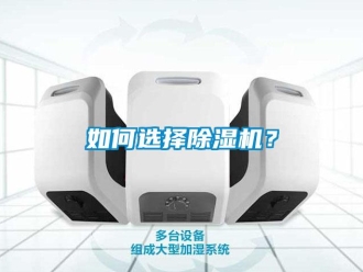 行业新闻如何选择除湿机？