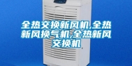 全热交换新风机,全热新风换气机,全热新风交换机