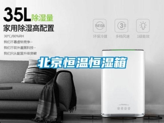 常见问题北京恒温恒湿箱