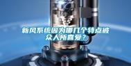 新风系统因为哪几个特点被众人所喜爱？