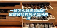 一楼怎么防潮最彻底 准备装修的房子如何防潮