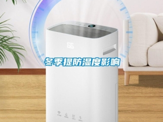 企业新闻冬季提防湿度影响