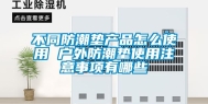 不同防潮垫产品怎么使用 户外防潮垫使用注意事项有哪些