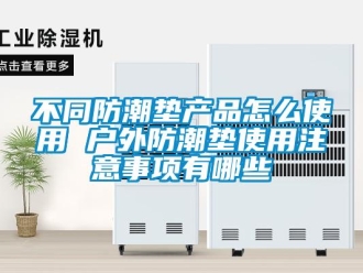 企业新闻不同防潮垫产品怎么使用 户外防潮垫使用注意事项有哪些
