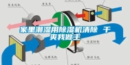 家里潮湿用除湿机清除 干爽我做主