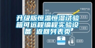 升级版恒温恒湿试验箱可远程编程实验设备 返回列表页