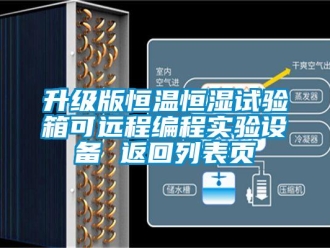 知识百科升级版恒温恒湿试验箱可远程编程实验设备 返回列表页