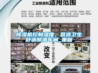 企业新闻除湿机控制湿度，营造卫生舒适酿酒车间_重复