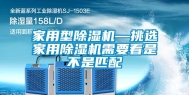 家用型除湿机—挑选家用除湿机需要看是不是匹配