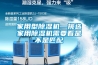 家用型除湿机—挑选家用除湿机需要看是不是匹配