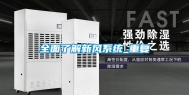 全面了解新风系统_重复