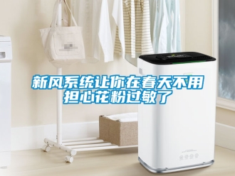 企业新闻新风系统让你在春天不用担心花粉过敏了