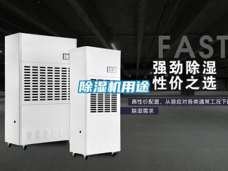 企业新闻除湿机用途