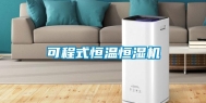 可程式恒温恒湿机