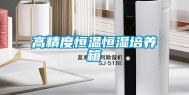 高精度恒温恒湿培养箱