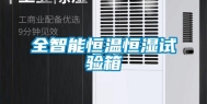 全智能恒温恒湿试验箱