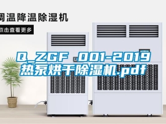 企业新闻Q_ZGF 001-2019热泵烘干除湿机.pdf