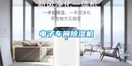 电子车间除湿机