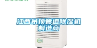 江西吊顶管道除湿机制造商